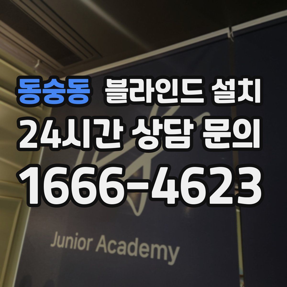 동숭동 블라인드 설치