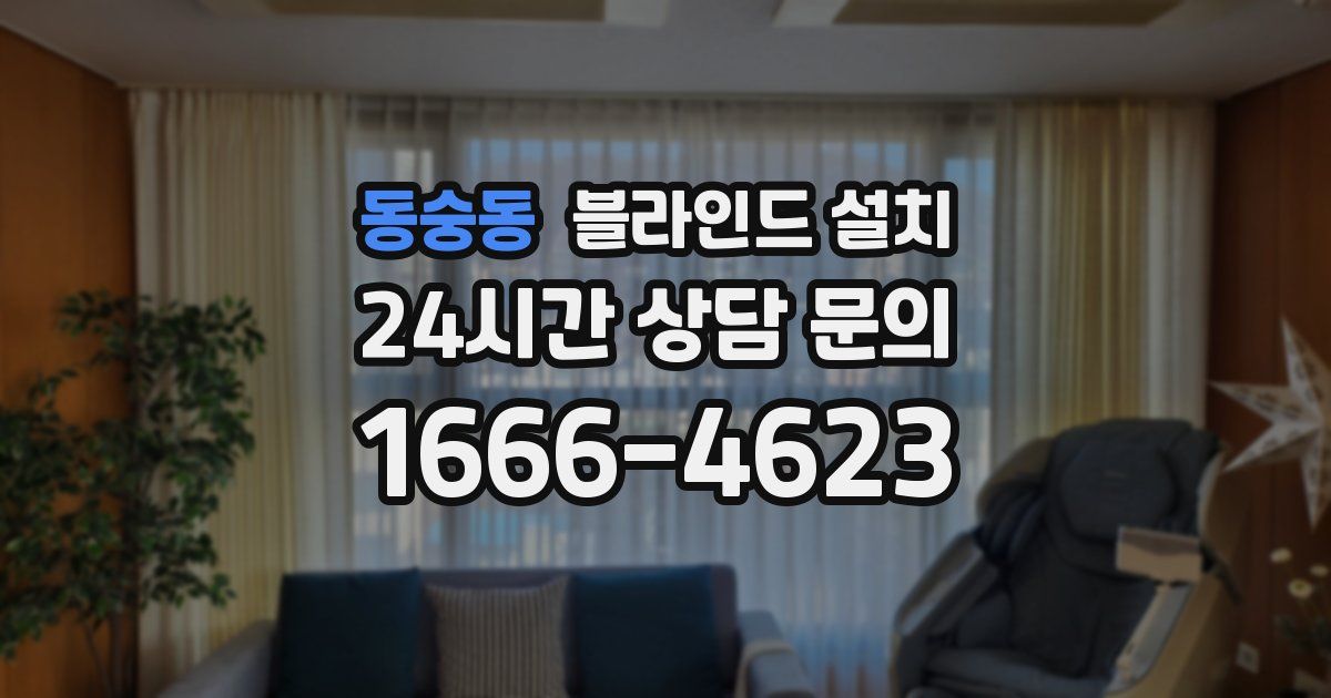 동숭동 블라인드 설치