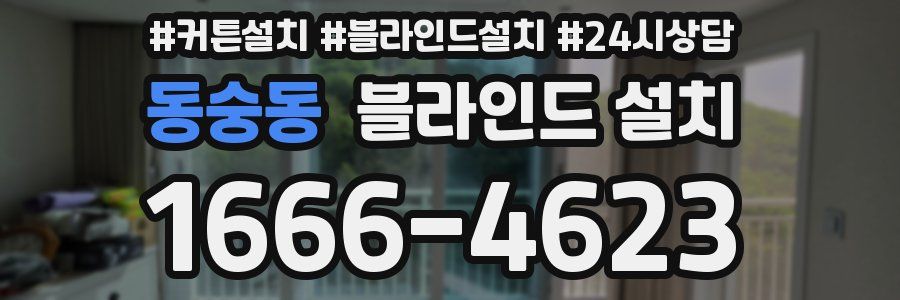 동숭동 블라인드 설치