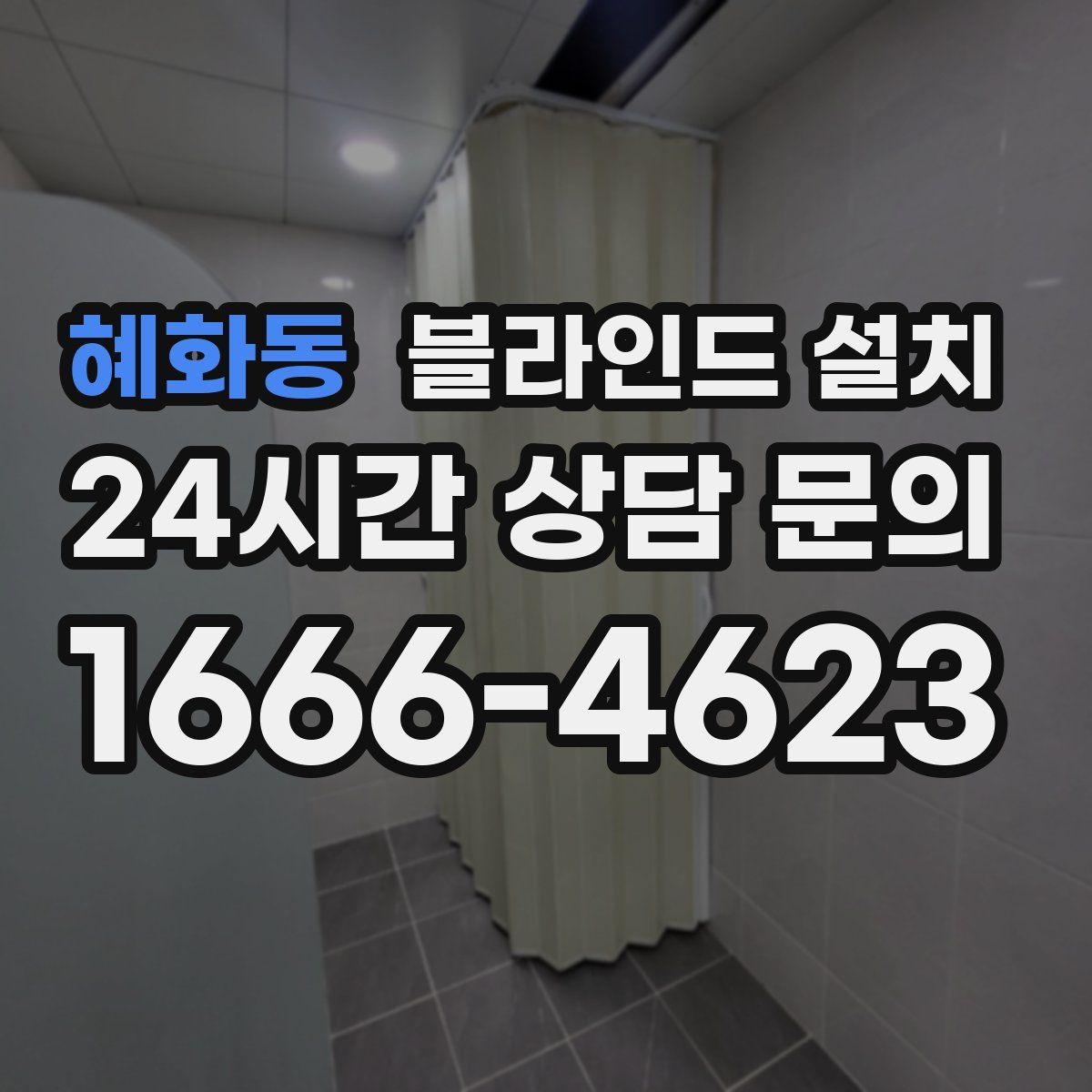 혜화동 블라인드 설치
