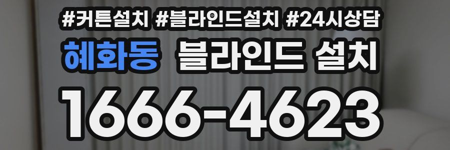 혜화동 블라인드 설치