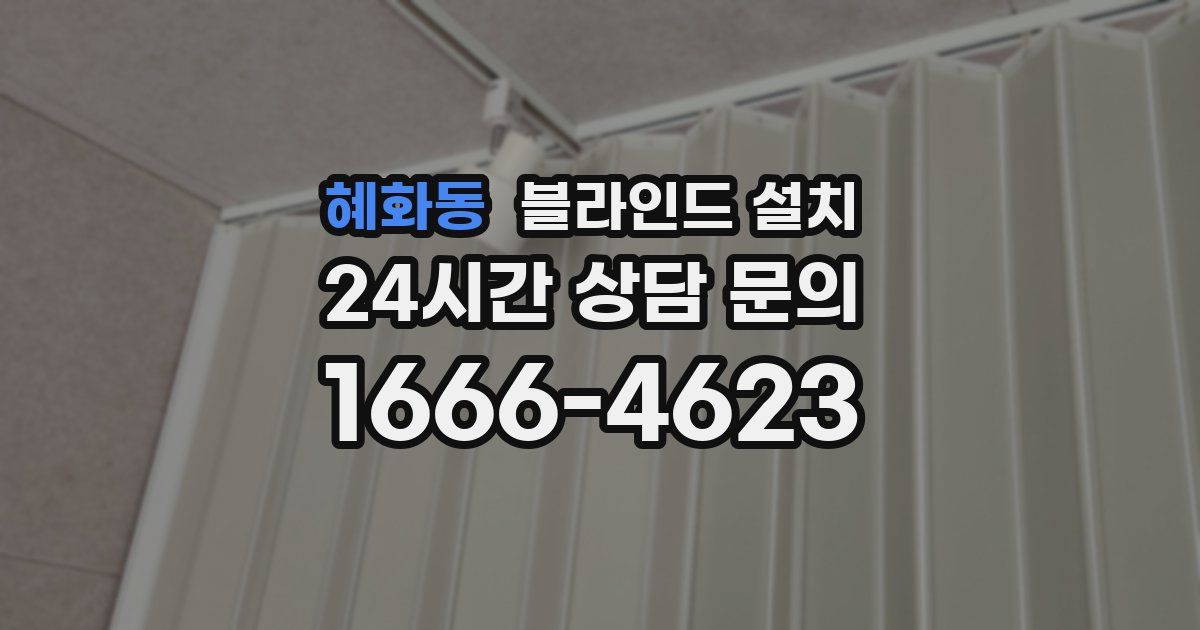 혜화동 블라인드 설치