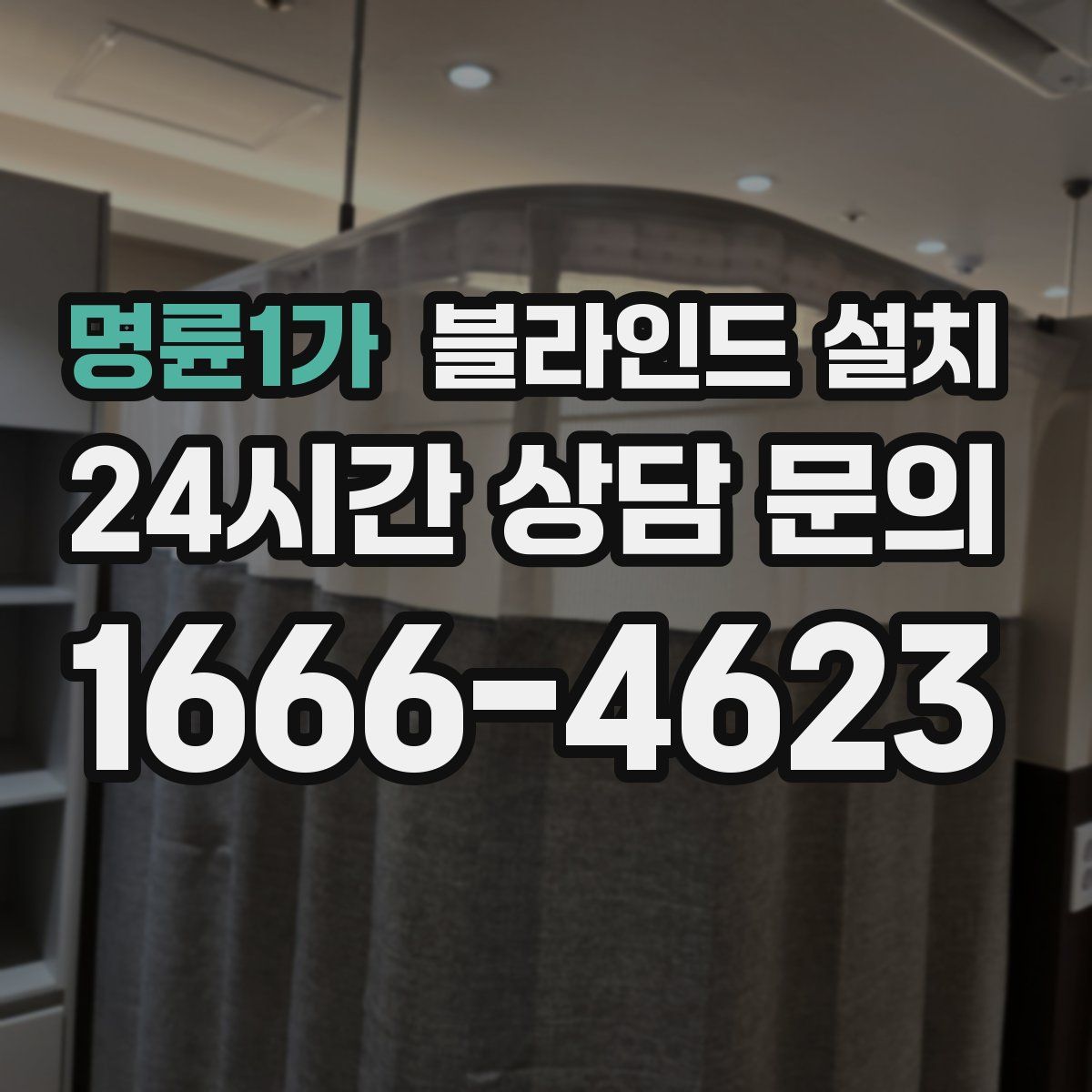 명륜1가 블라인드 설치