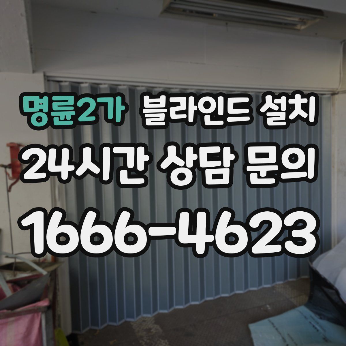 명륜2가 블라인드 설치