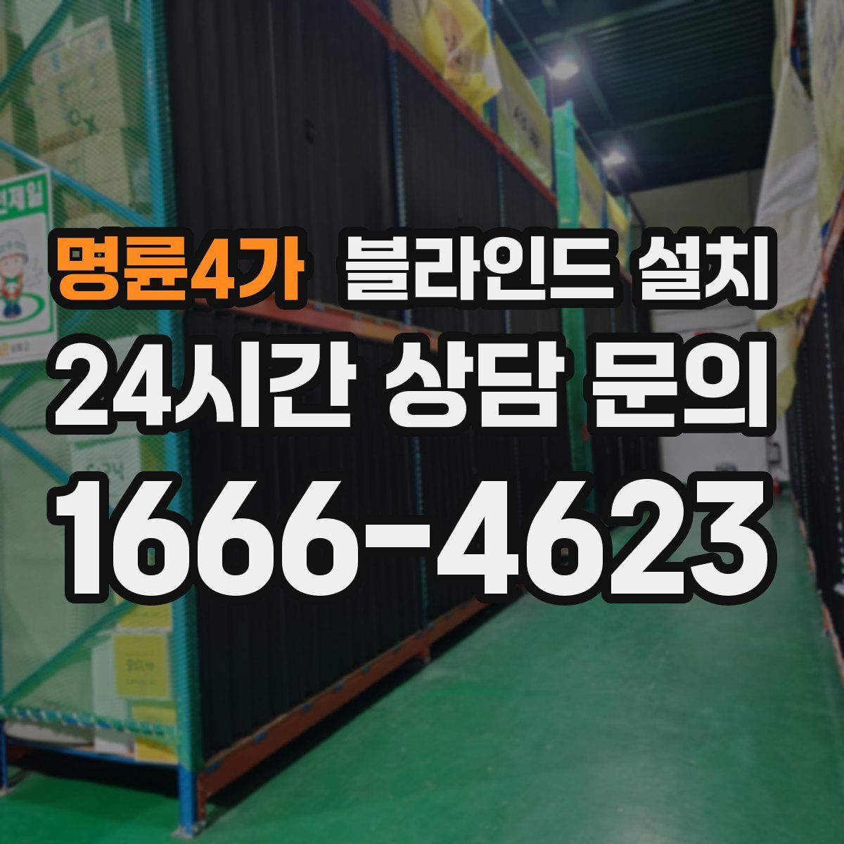 명륜4가 블라인드 설치