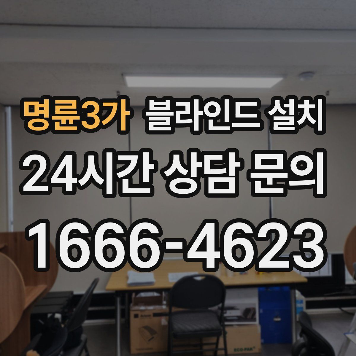 명륜3가 블라인드 설치