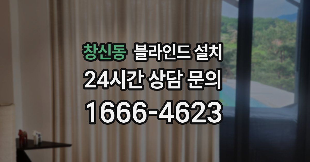 창신동 블라인드 설치