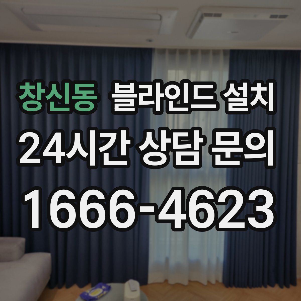 창신동 블라인드 설치