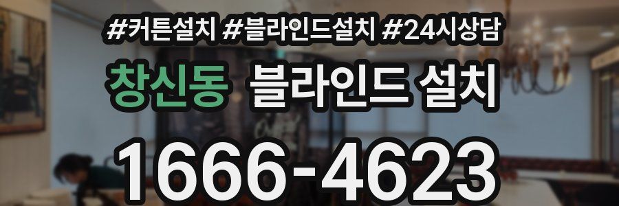 창신동 블라인드 설치