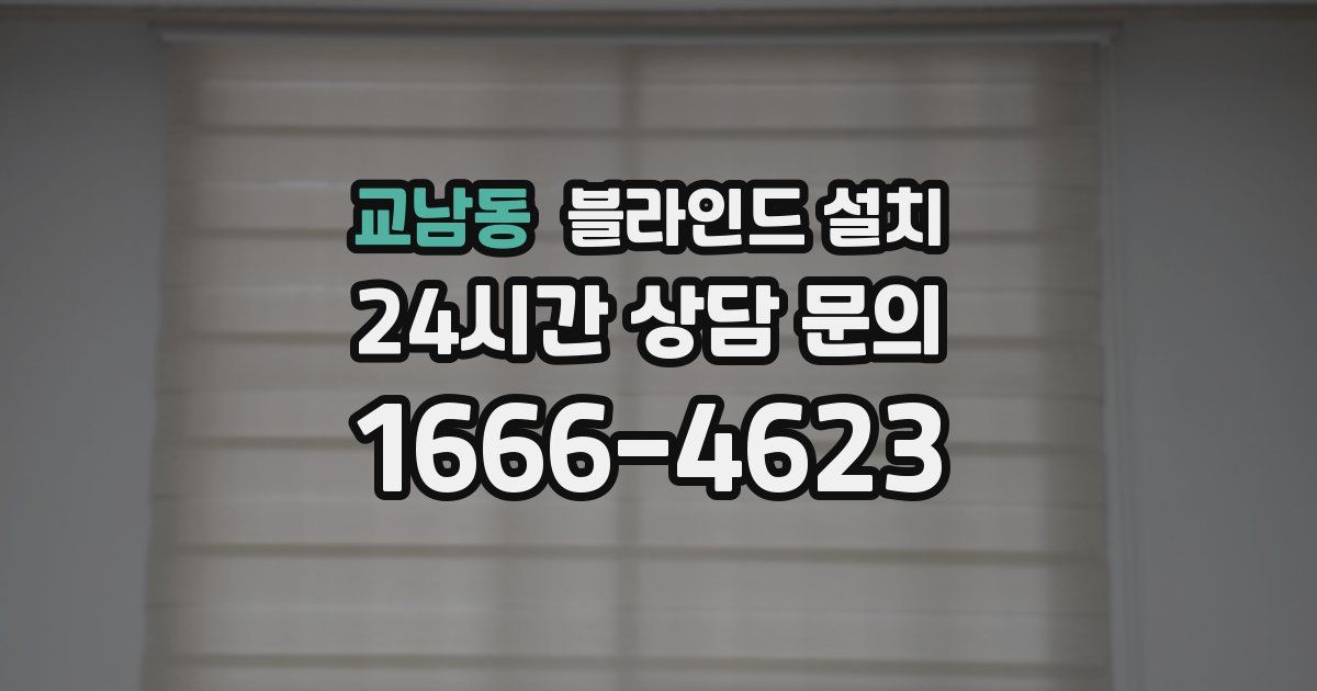 교남동 블라인드 설치