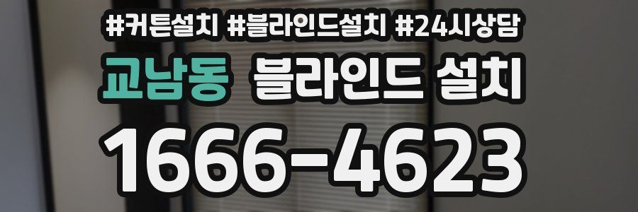 교남동 블라인드 설치