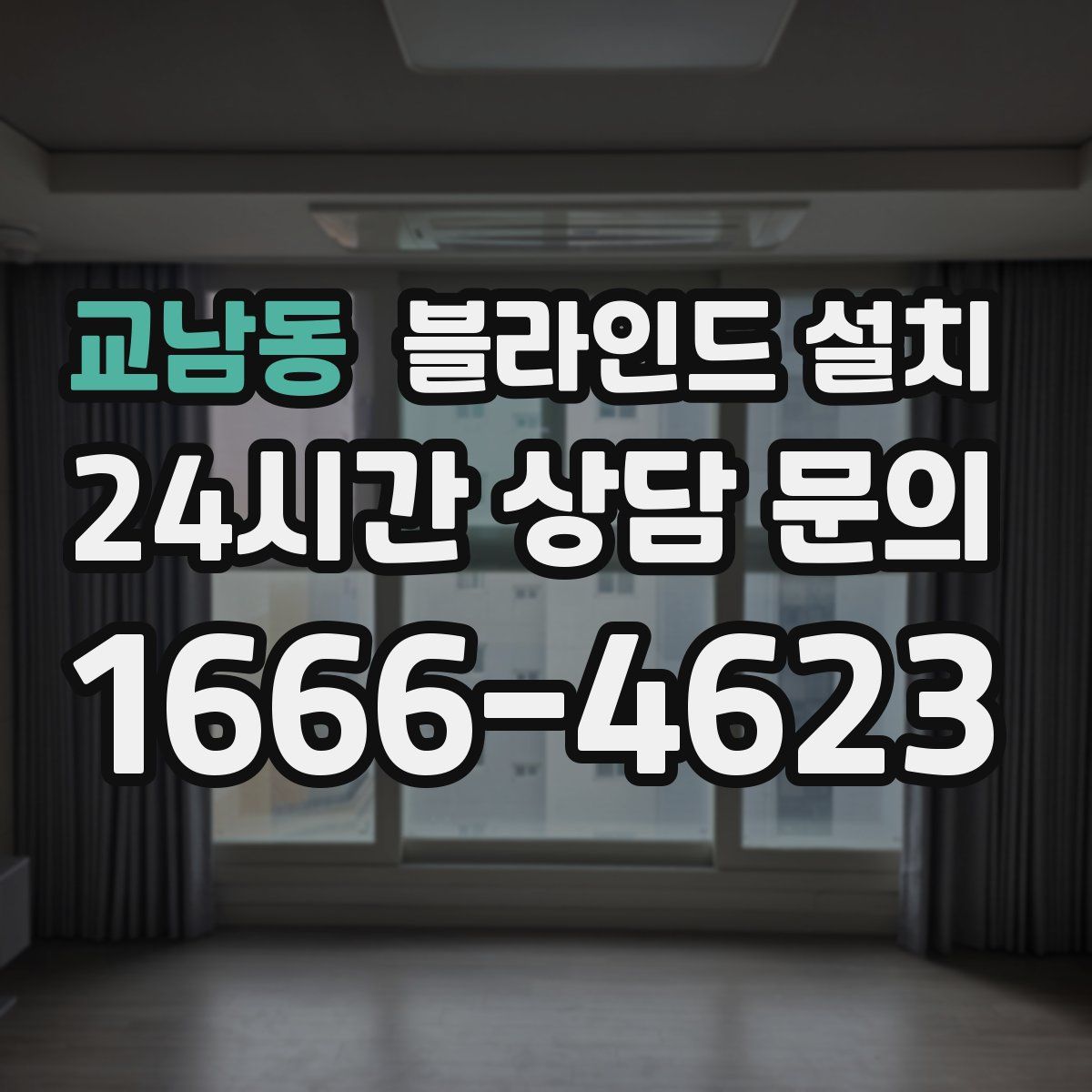 교남동 블라인드 설치