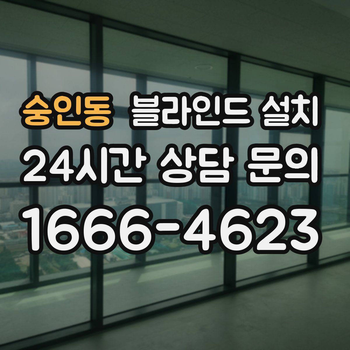 숭인동 블라인드 설치