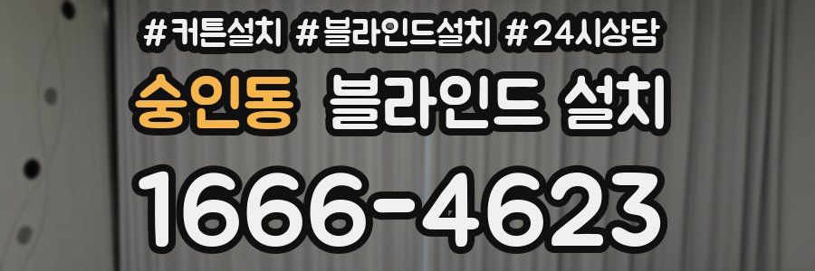 숭인동 블라인드 설치