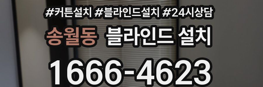 송월동 블라인드 설치