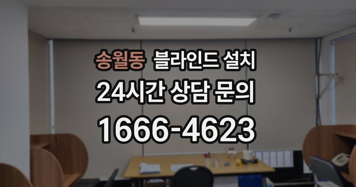 송월동 블라인드 설치