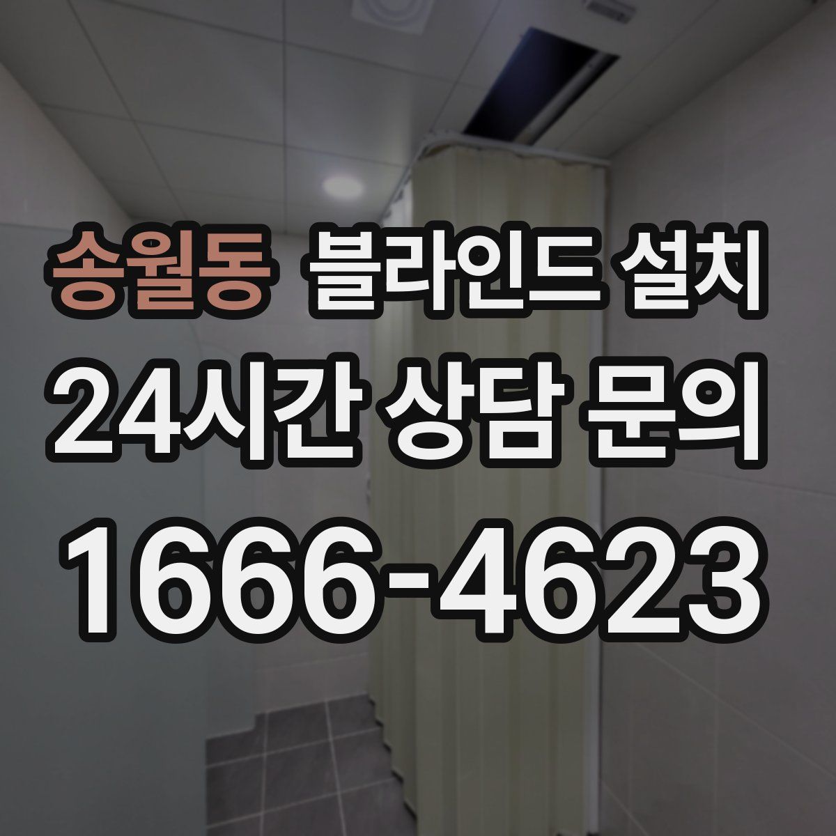 송월동 블라인드 설치