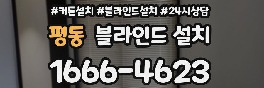 평동 블라인드 설치