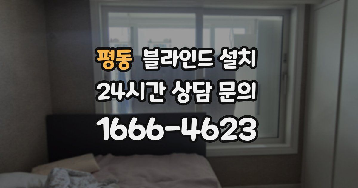 평동 블라인드 설치