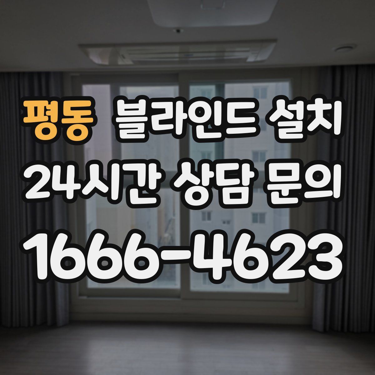 평동 블라인드 설치