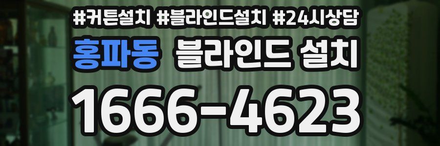 홍파동 블라인드 설치