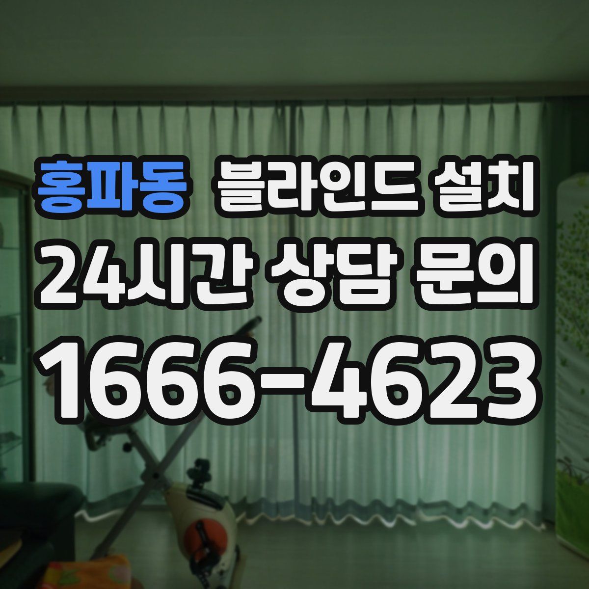 홍파동 블라인드 설치