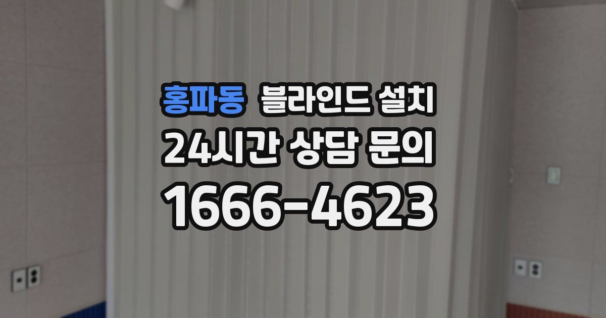 홍파동 블라인드 설치