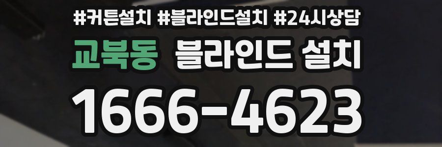 교북동 블라인드 설치