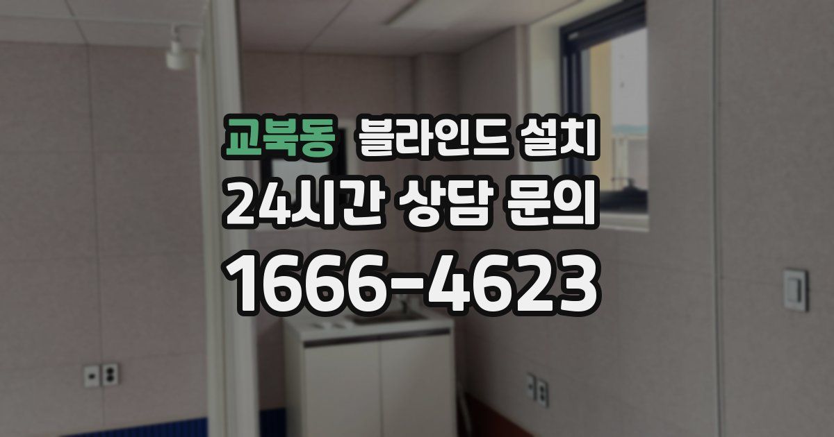 교북동 블라인드 설치
