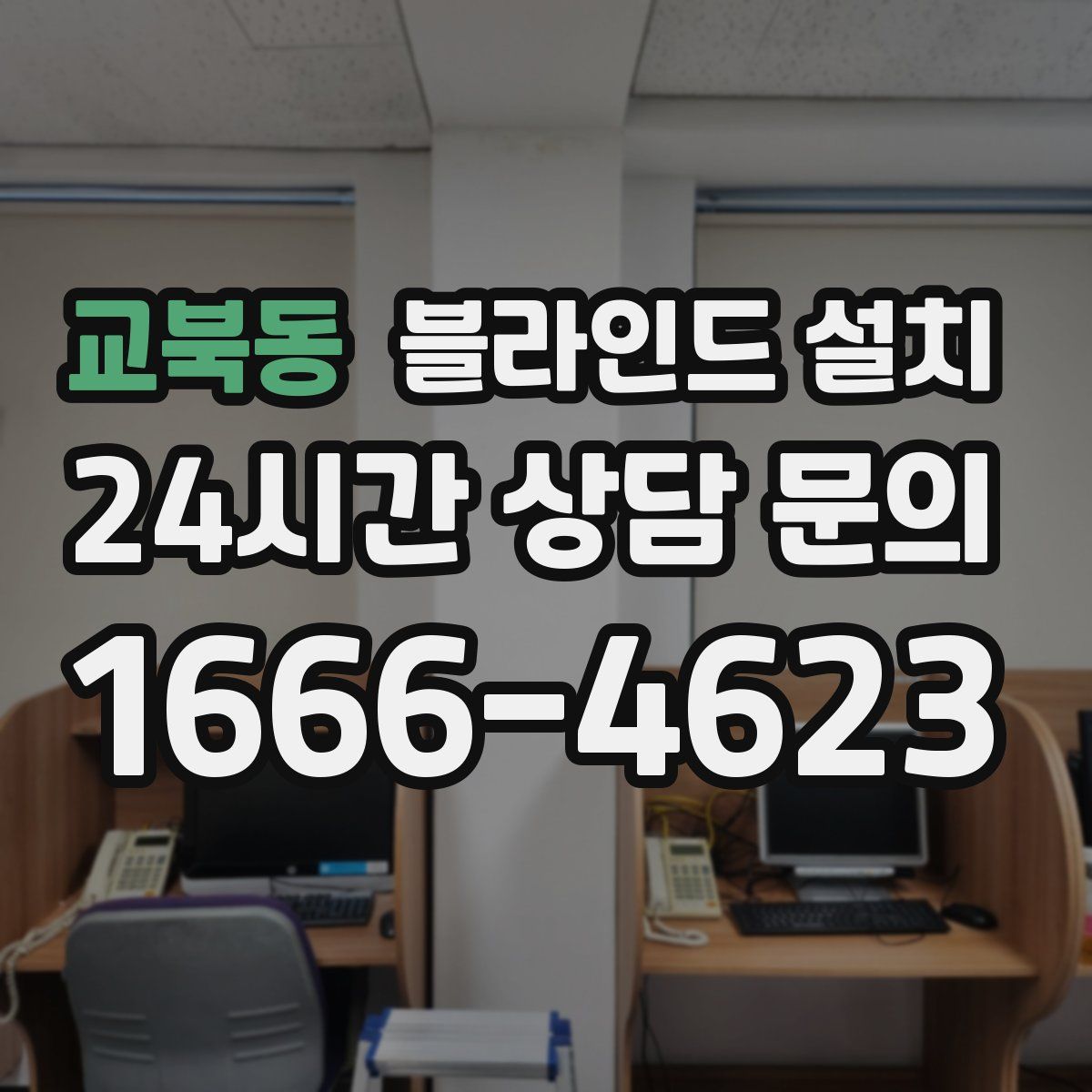 교북동 블라인드 설치