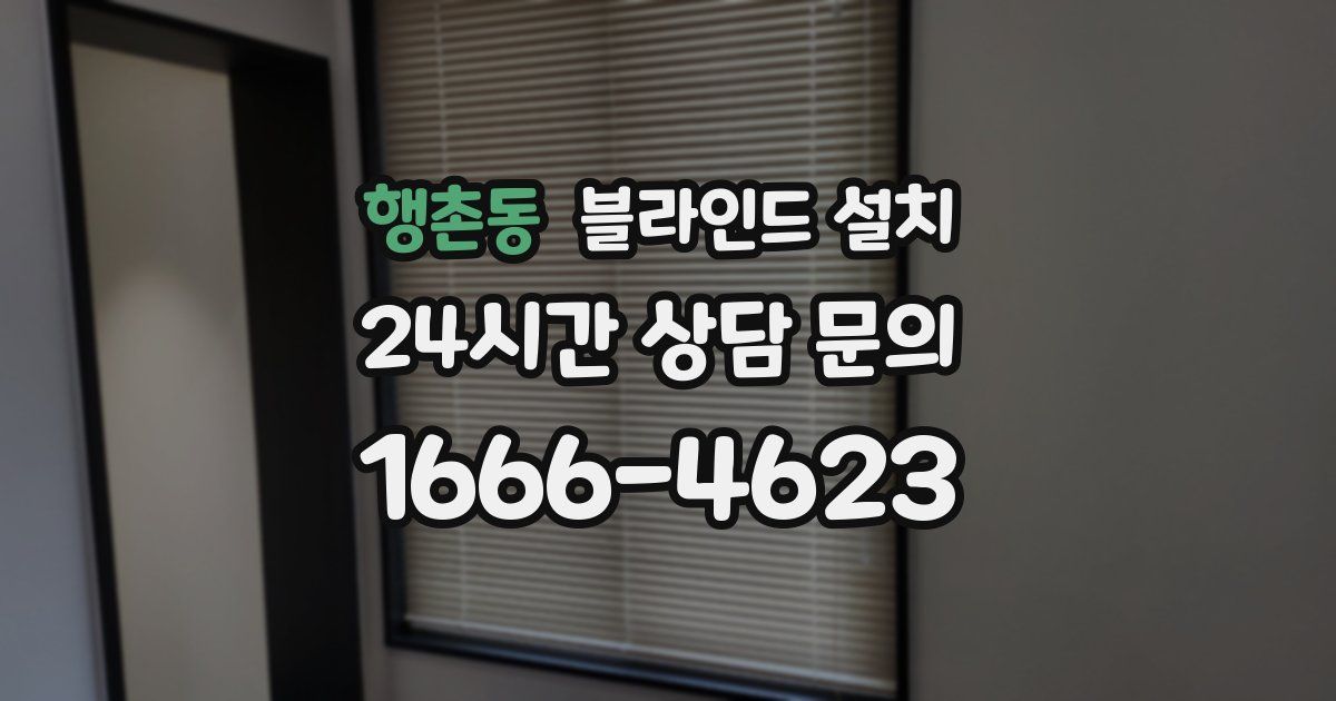 행촌동 블라인드 설치
