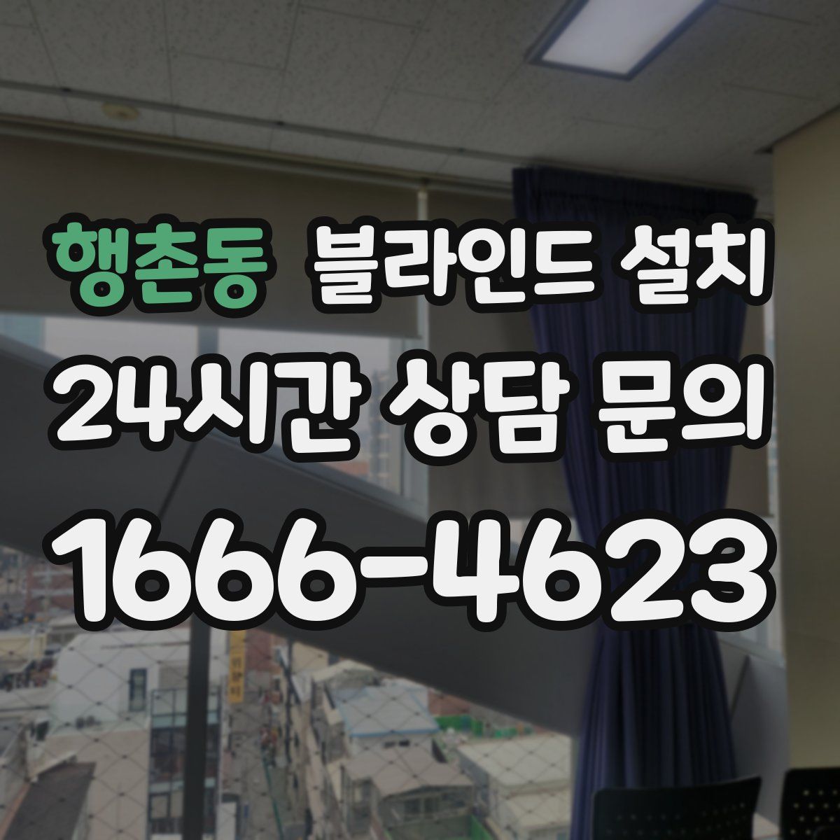 행촌동 블라인드 설치
