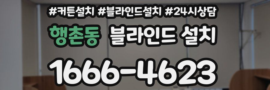 행촌동 블라인드 설치