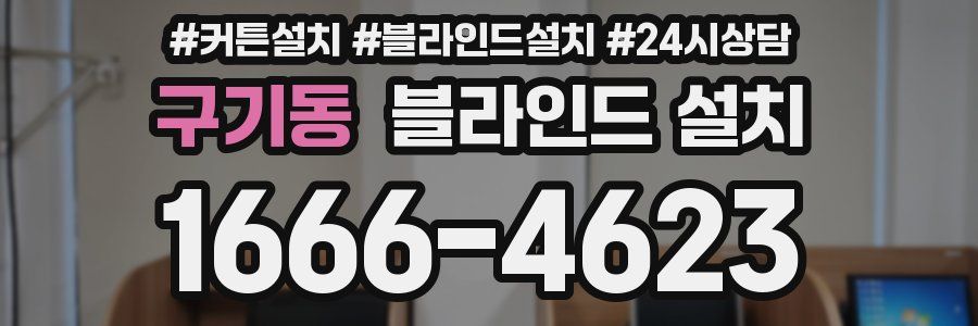 구기동 블라인드 설치