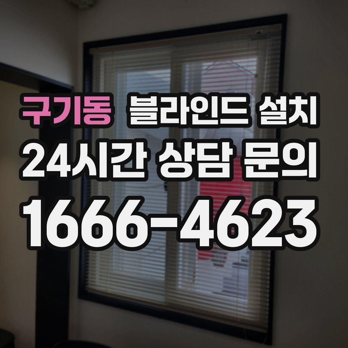 구기동 블라인드 설치