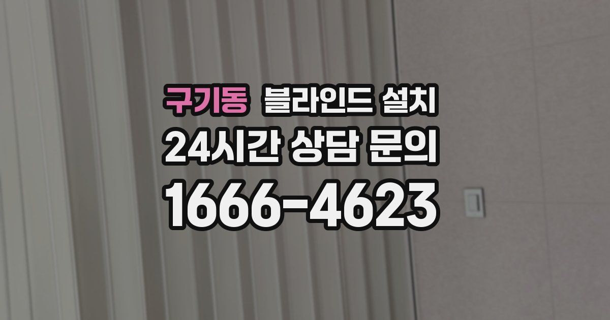 구기동 블라인드 설치