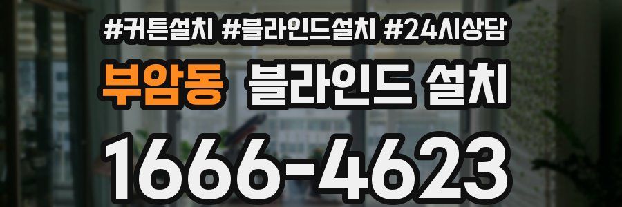 부암동 블라인드 설치