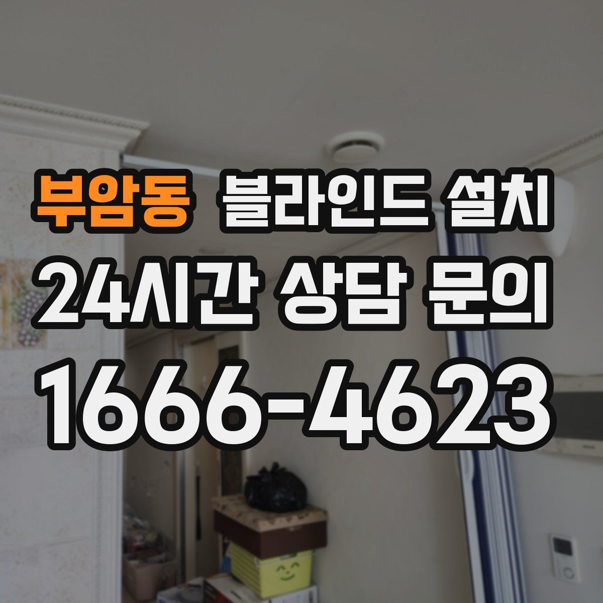 부암동 블라인드 설치