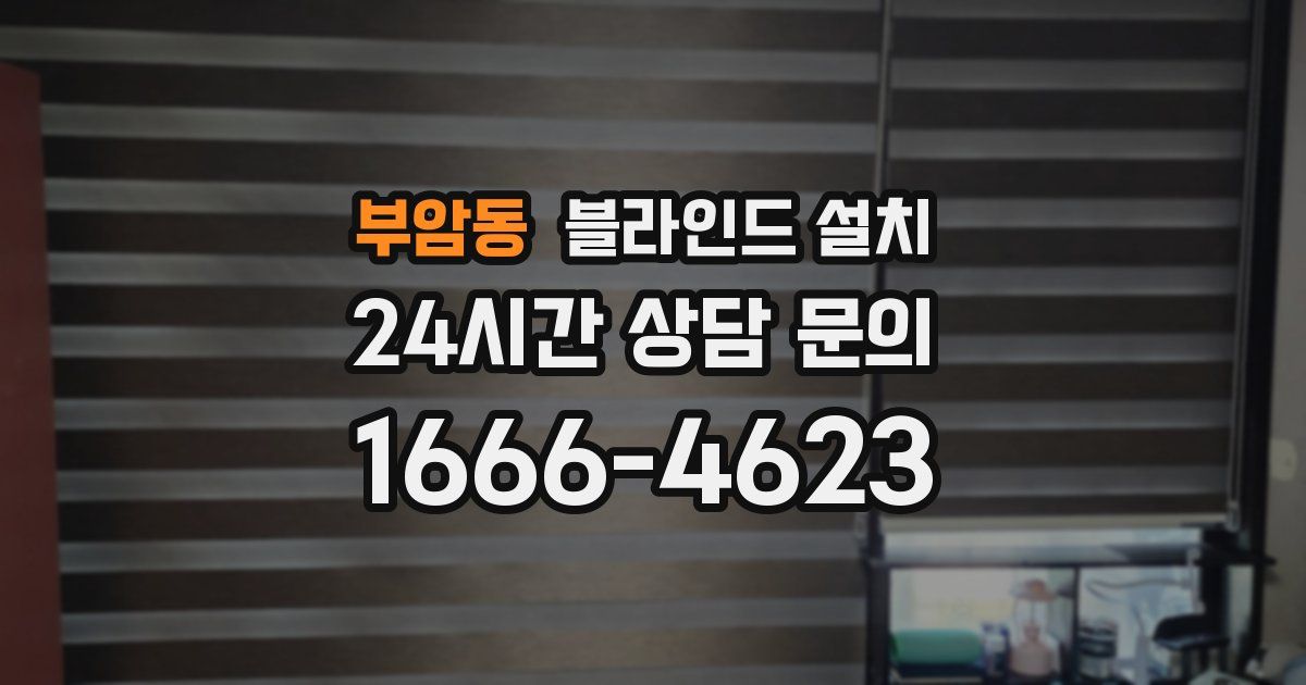 부암동 블라인드 설치