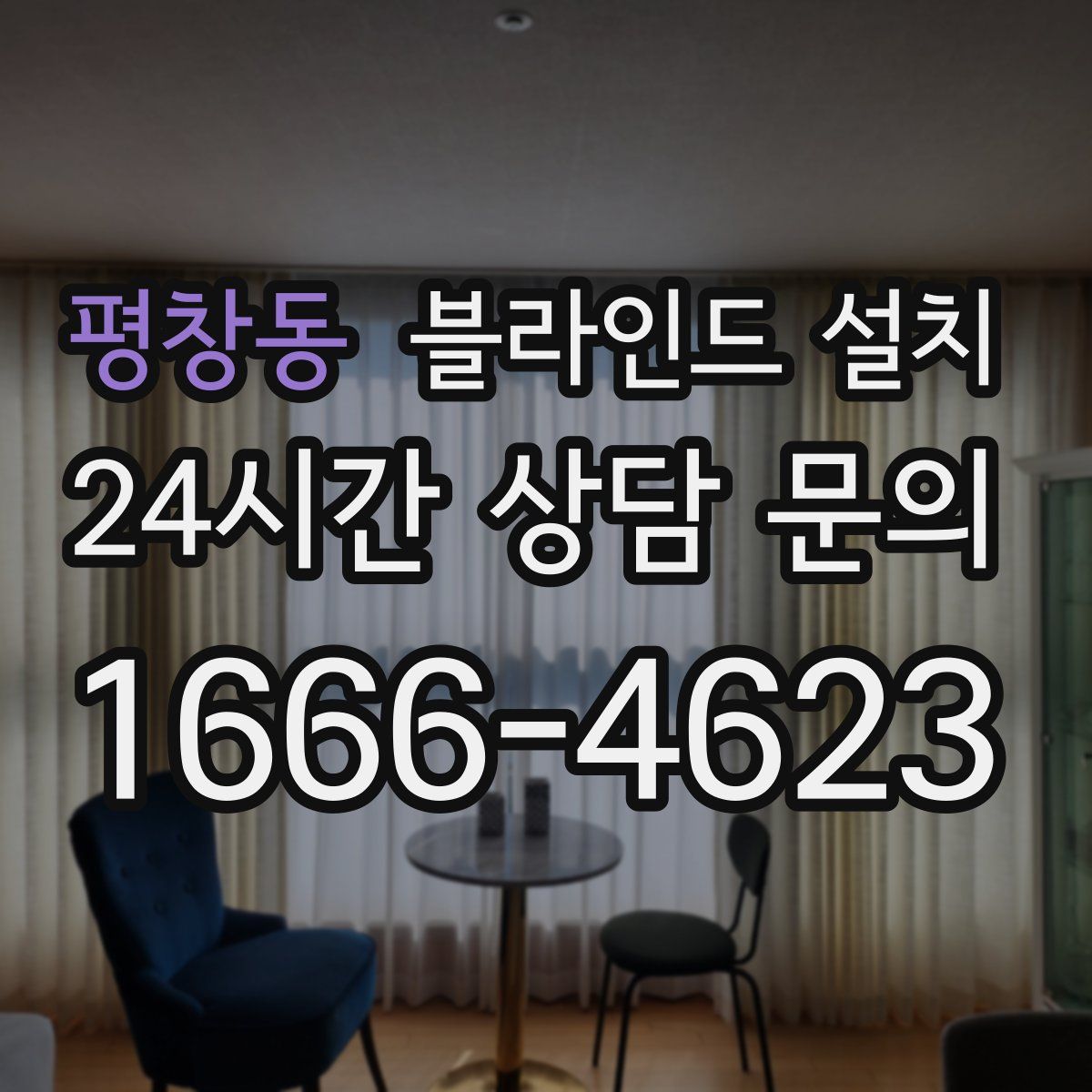 평창동 블라인드 설치