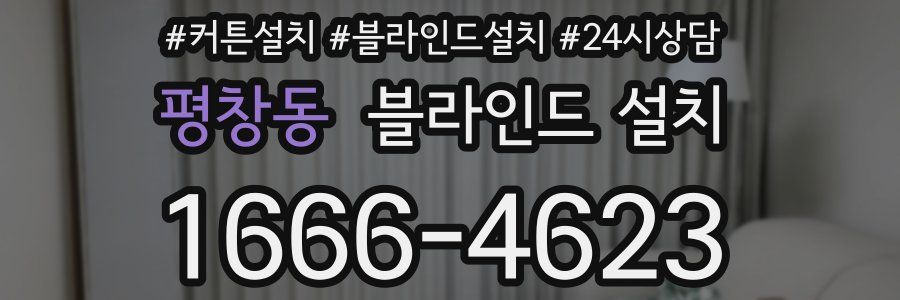 평창동 블라인드 설치