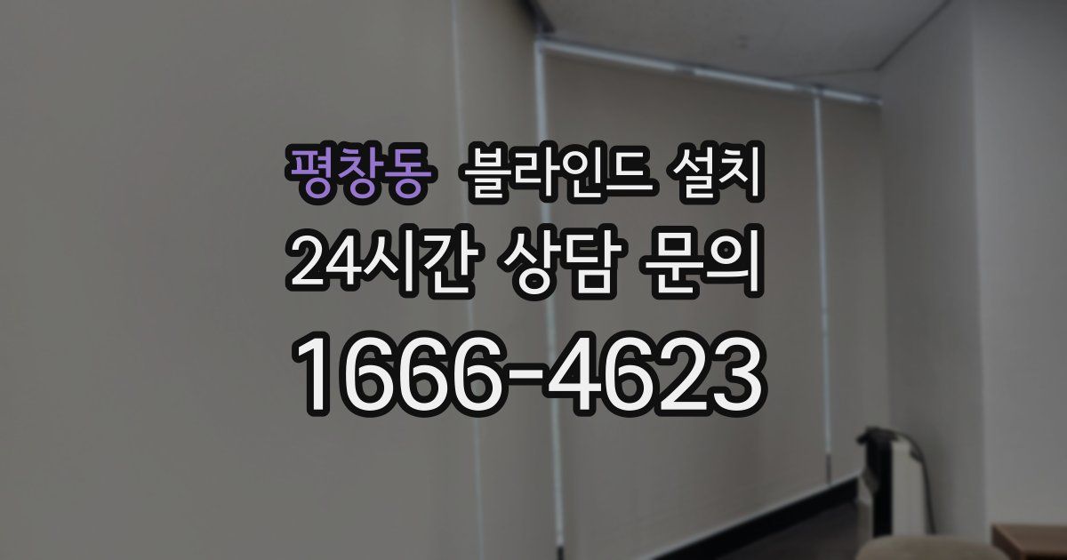 평창동 블라인드 설치
