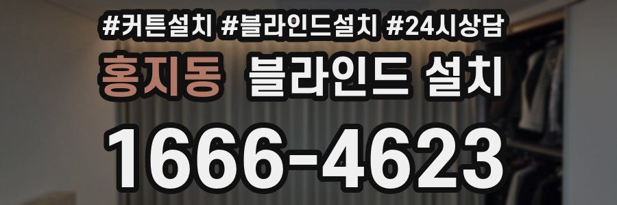 홍지동 블라인드 설치