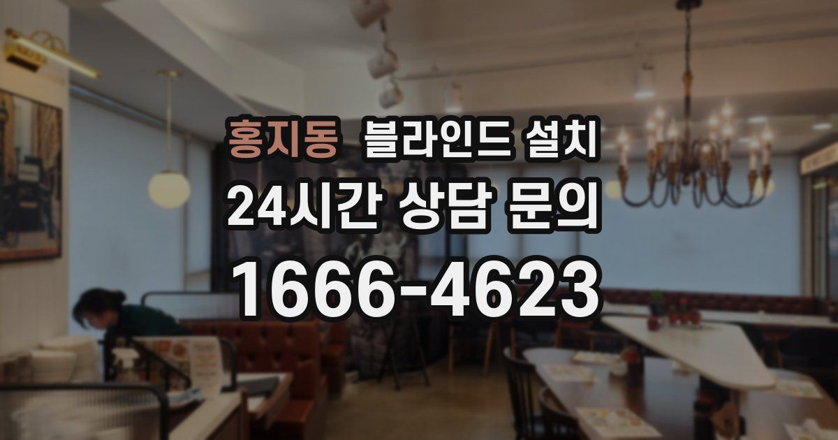 홍지동 블라인드 설치
