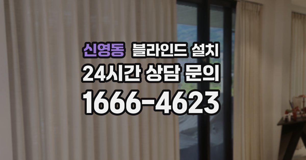 신영동 블라인드 설치