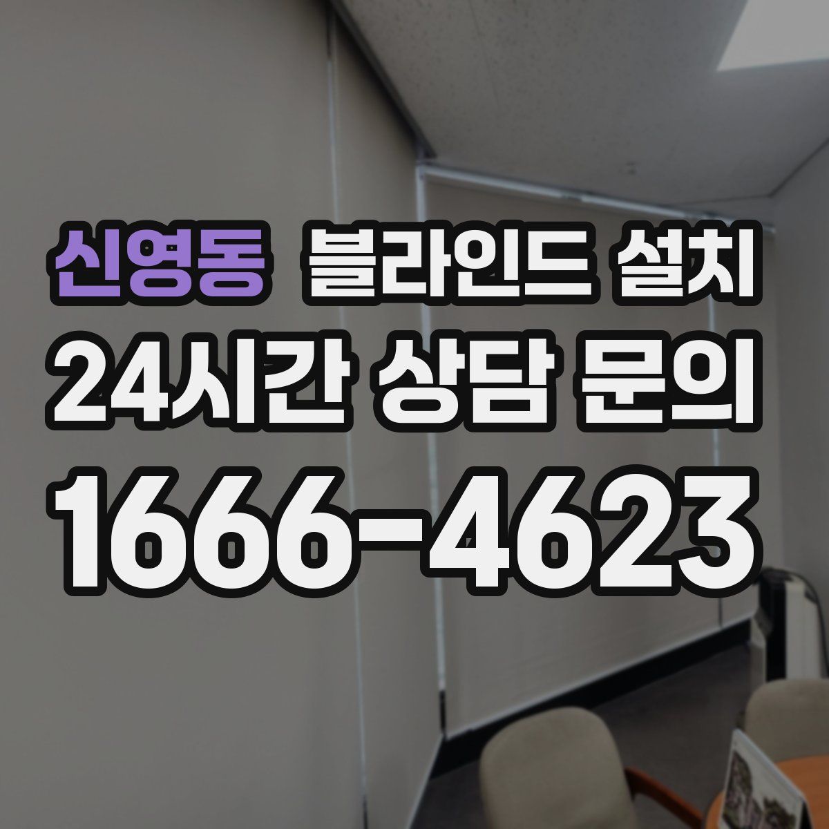 신영동 블라인드 설치