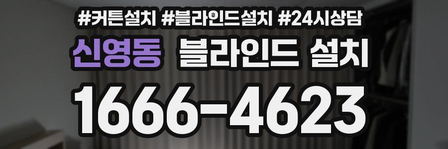 신영동 블라인드 설치