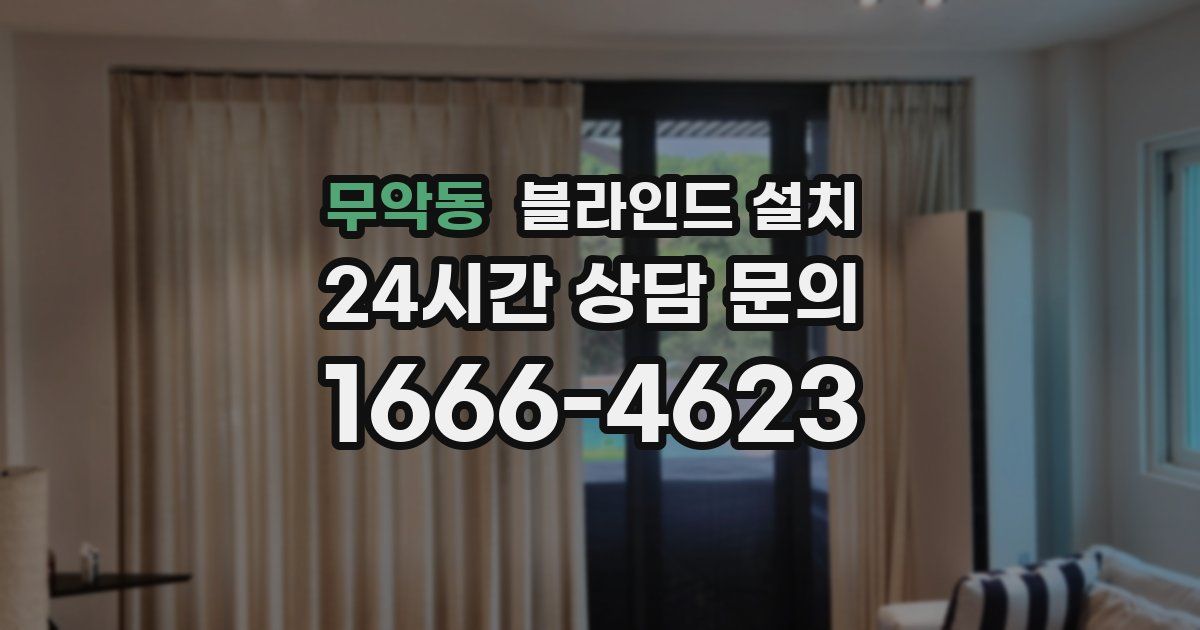 무악동 블라인드 설치