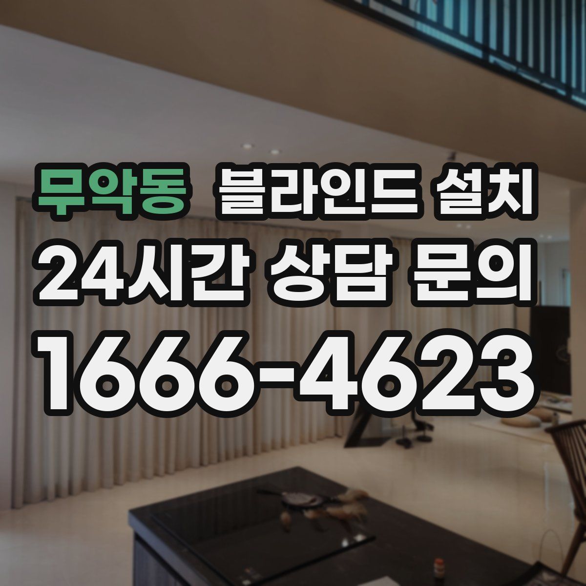 무악동 블라인드 설치