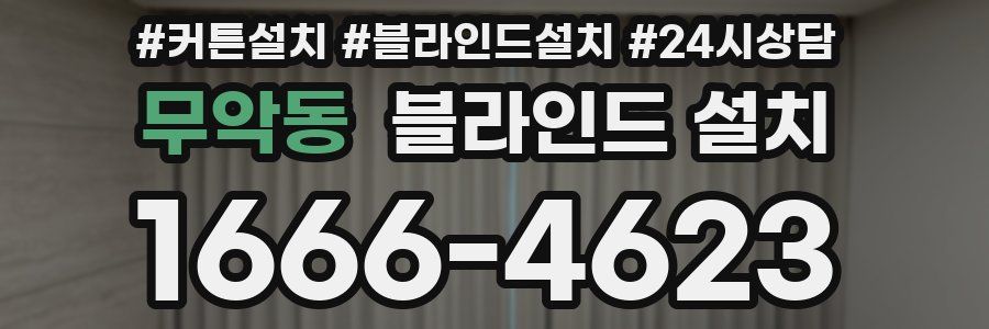 무악동 블라인드 설치